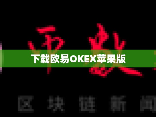 下载欧易OKEX苹果版