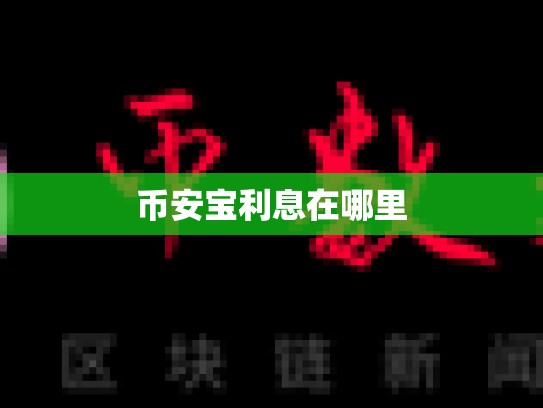 币安宝利息在哪里-第1张图片-币数通