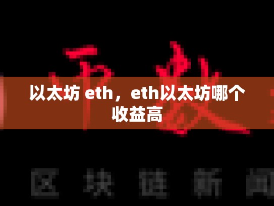 以太坊 eth，eth以太坊哪个收益高-第1张图片-币数通