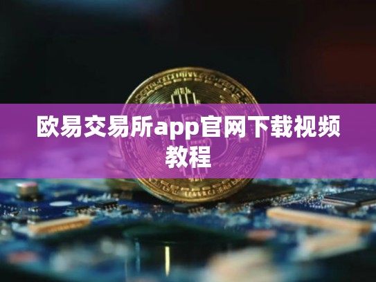 欧易交易所app官网下载视频教程-第1张图片-币数通