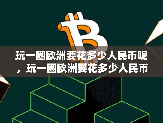 玩一圈欧洲要花多少人民币呢，玩一圈欧洲要花多少人民币-第1张图片-币数通
