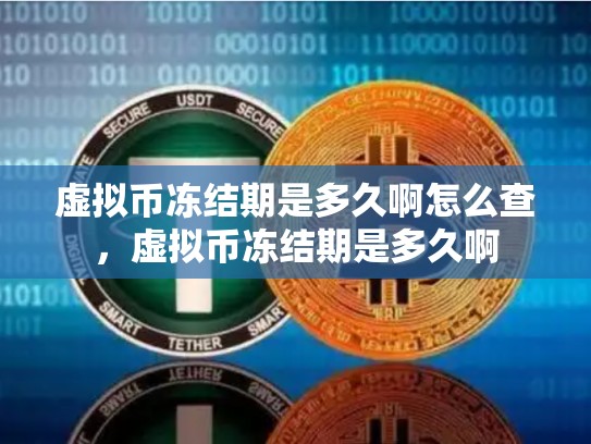 虚拟币冻结期是多久啊怎么查，虚拟币冻结期是多久啊