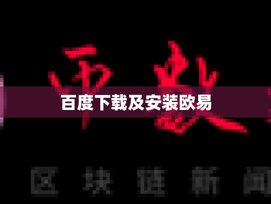 百度下载及安装欧易-第1张图片-币数通