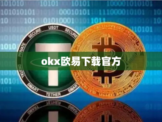 okx欧易下载官方-第1张图片-币数通