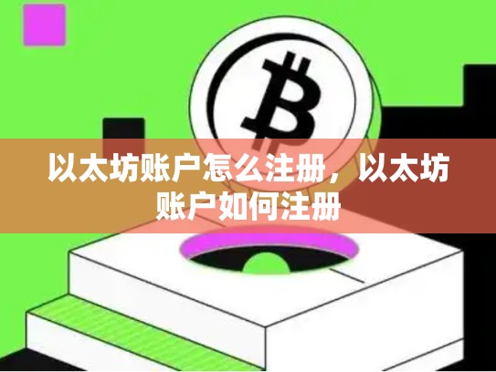 以太坊账户怎么注册，以太坊账户如何注册