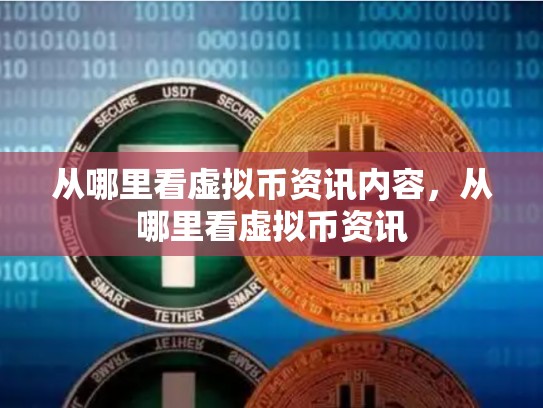 从哪里看虚拟币资讯内容，从哪里看虚拟币资讯-第1张图片-币数通