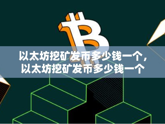 以太坊挖矿发币多少钱一个，以太坊挖矿发币多少钱一个-第1张图片-币数通
