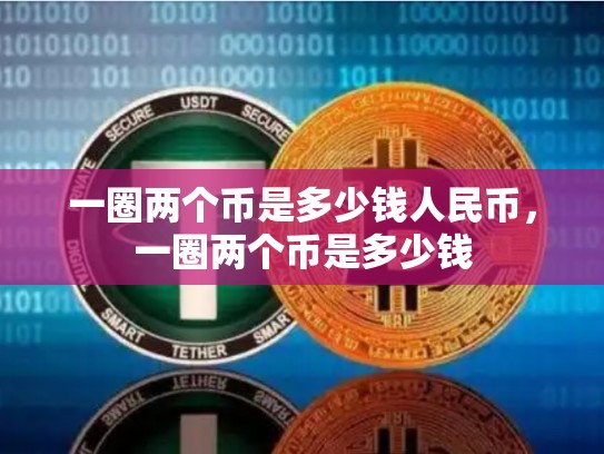 一圈两个币是多少钱人民币，一圈两个币是多少钱-第1张图片-币数通