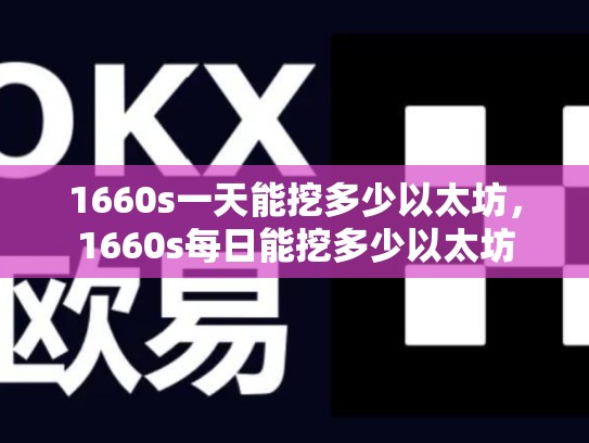 1660s一天能挖多少以太坊，1660s每日能挖多少以太坊-第1张图片-币数通