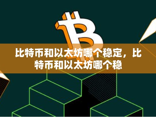 比特币和以太坊哪个稳定，比特币和以太坊哪个稳