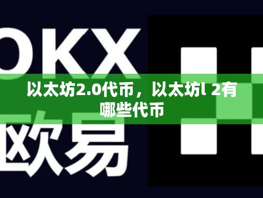 以太坊2.0代币，以太坊l 2有哪些代币