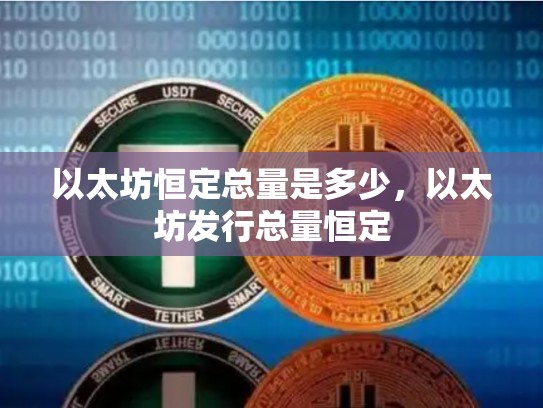 以太坊恒定总量是多少，以太坊发行总量恒定