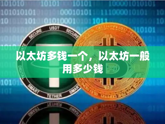 以太坊多钱一个，以太坊一般用多少钱