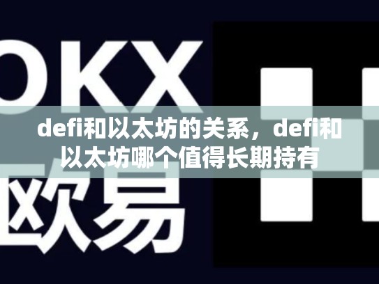 defi和以太坊的关系，defi和以太坊哪个值得长期持有