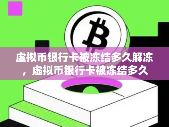 虚拟币银行卡被冻结多久解冻，虚拟币银行卡被冻结多久-第1张图片-币数通