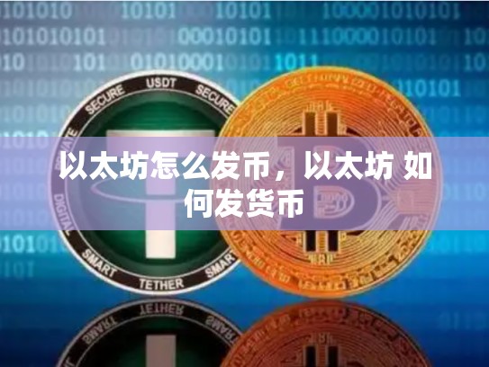 以太坊怎么发币，以太坊 如何发货币