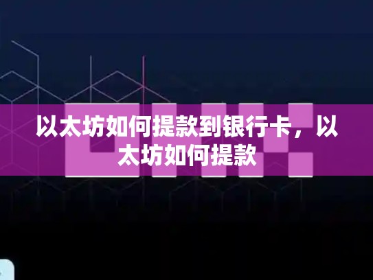 以太坊如何提款到银行卡，以太坊如何提款