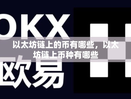 以太坊链上的币有哪些，以太坊链上币种有哪些