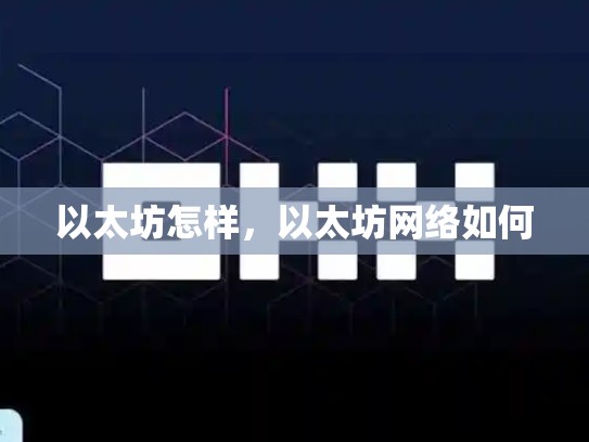 以太坊怎样，以太坊网络如何