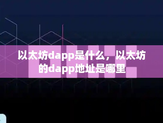 以太坊dapp是什么，以太坊的dapp地址是哪里-第1张图片-币数通