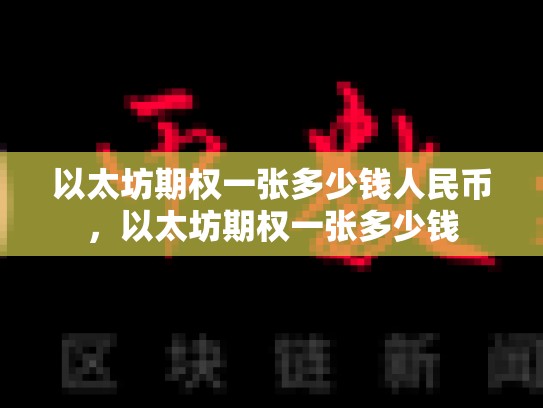 以太坊期权一张多少钱人民币，以太坊期权一张多少钱-第1张图片-币数通