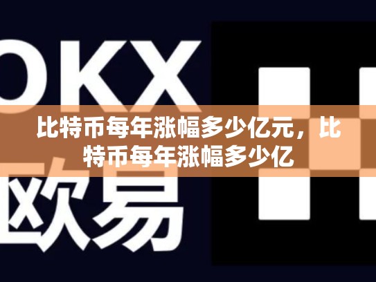 比特币每年涨幅多少亿元，比特币每年涨幅多少亿