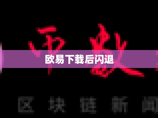 欧易下载后闪退-第1张图片-币数通