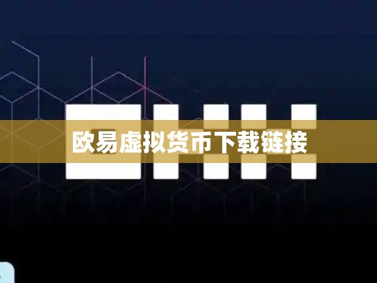欧易虚拟货币下载链接-第1张图片-币数通