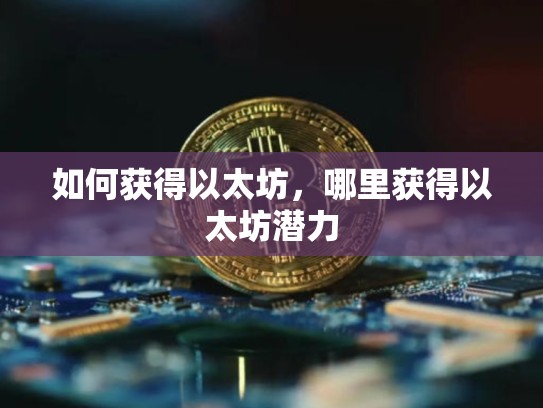 如何获得以太坊，哪里获得以太坊潜力
