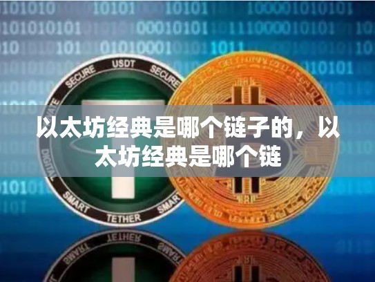 以太坊经典是哪个链子的，以太坊经典是哪个链-第1张图片-币数通