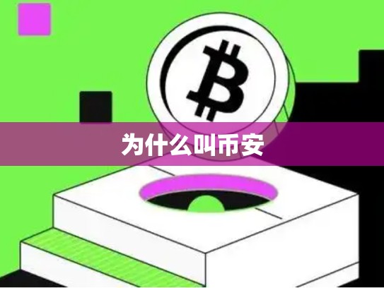 为什么叫币安-第1张图片-币数通