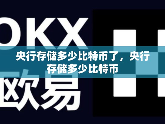 央行存储多少比特币了，央行存储多少比特币