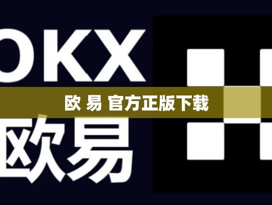 欧 易 官方正版下载