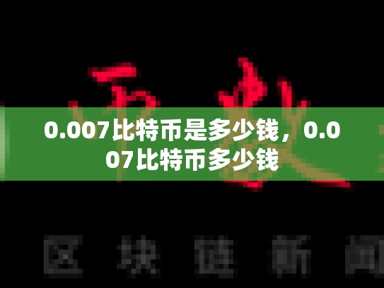 0.007比特币是多少钱，0.007比特币多少钱