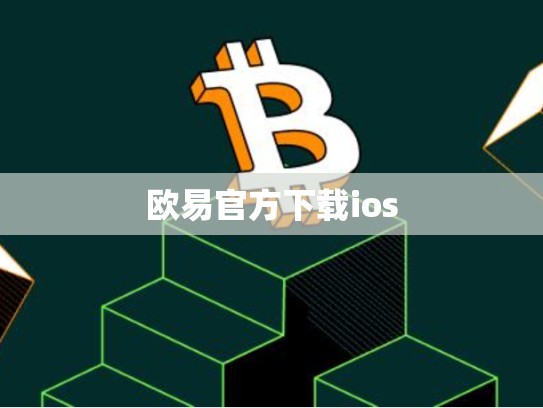 欧易官方下载ios
