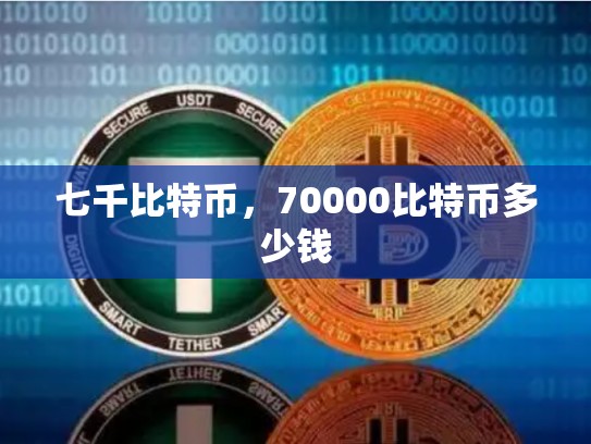 七千比特币，70000比特币多少钱