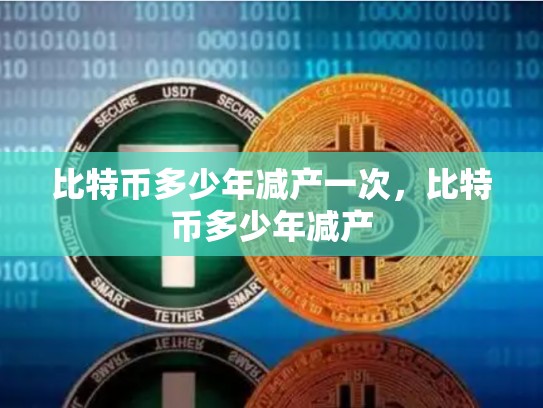 比特币多少年减产一次，比特币多少年减产