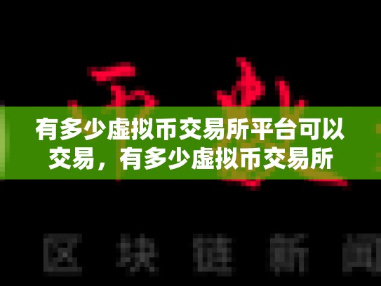 有多少虚拟币交易所平台可以交易，有多少虚拟币交易所-第1张图片-币数通
