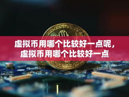 虚拟币用哪个比较好一点呢，虚拟币用哪个比较好一点