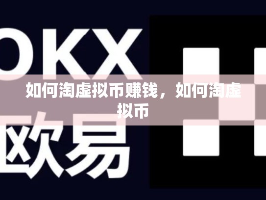 如何淘虚拟币赚钱，如何淘虚拟币