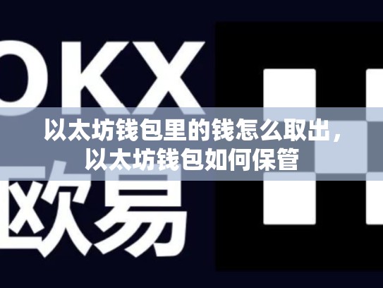 以太坊钱包里的钱怎么取出，以太坊钱包如何保管