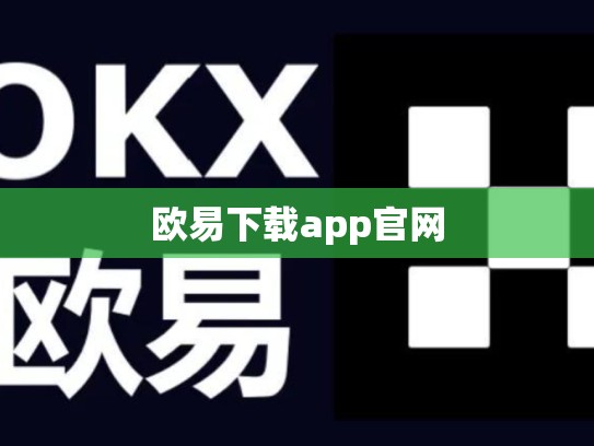 欧易下载app官网