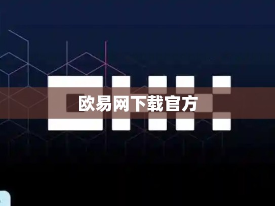 欧易网下载官方