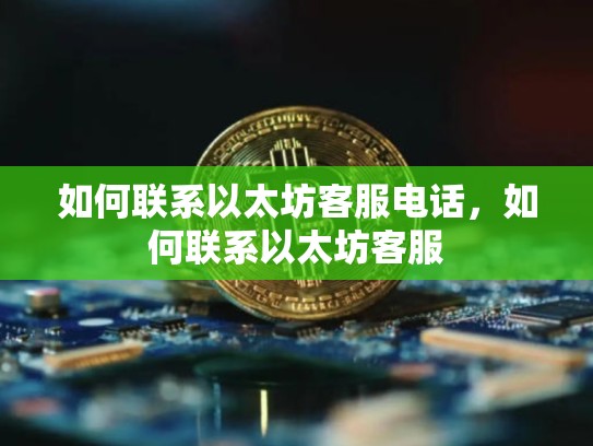 如何联系以太坊客服电话，如何联系以太坊客服-第1张图片-币数通
