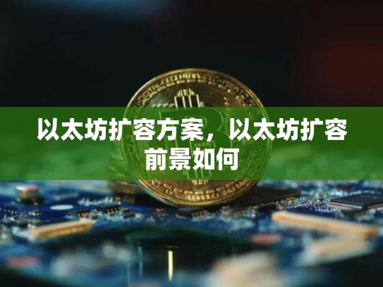 以太坊扩容方案，以太坊扩容前景如何