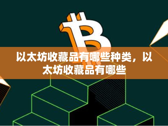 以太坊收藏品有哪些种类，以太坊收藏品有哪些-第1张图片-币数通