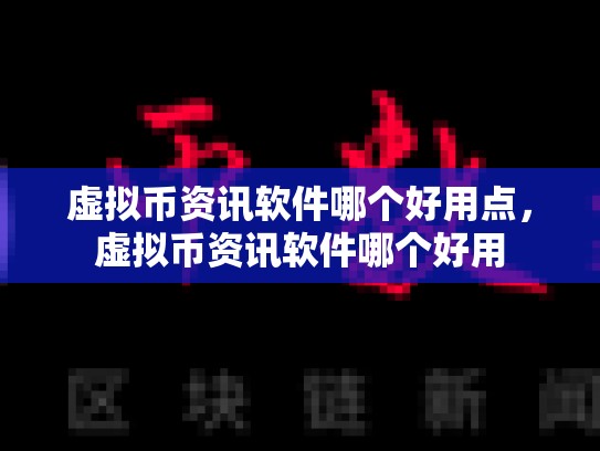 虚拟币资讯软件哪个好用点，虚拟币资讯软件哪个好用-第1张图片-币数通