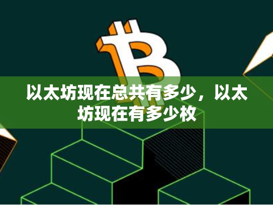 以太坊现在总共有多少，以太坊现在有多少枚