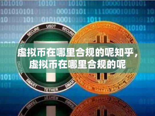 虚拟币在哪里合规的呢知乎，虚拟币在哪里合规的呢