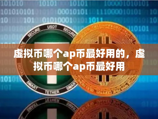 虚拟币哪个ap币最好用的，虚拟币哪个ap币最好用